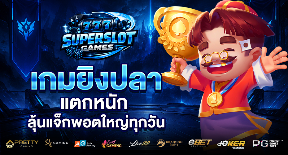 เกมยิงปลา
