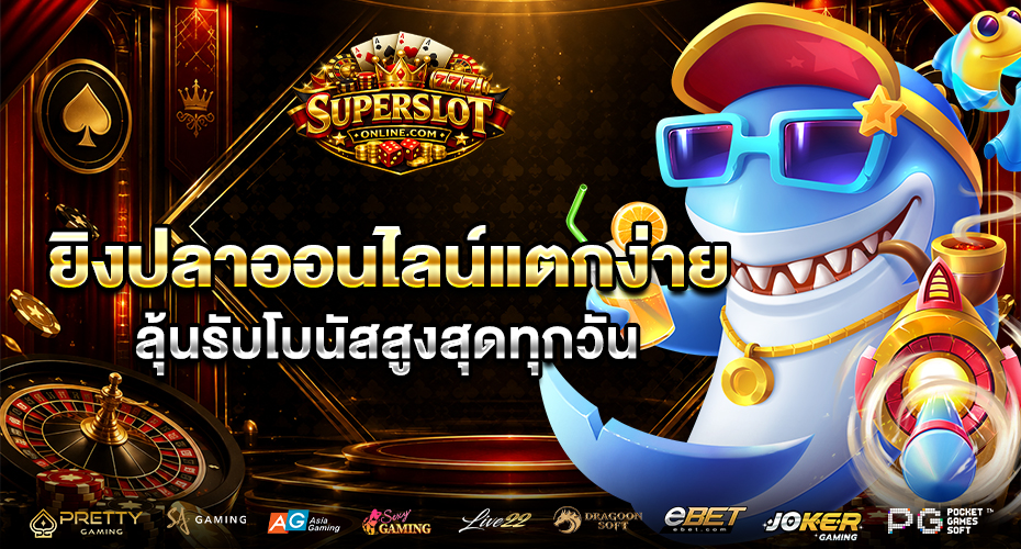 เกมยิงปลา