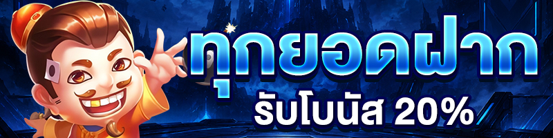 โปรทุกยอดฝาก 20%