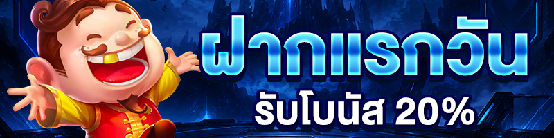 โปรฝากบิลแรกวัน 20%