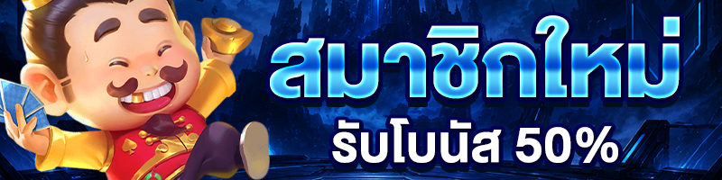 โปรสมาชิกใหม่ 50%